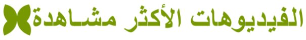banner top videos arabe 450x83_00000