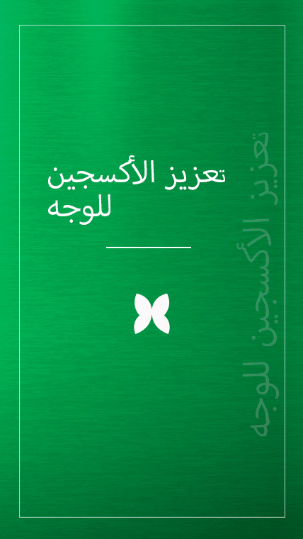 تعزيز الأكسجين للوجه