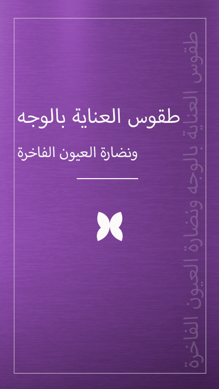 طقوس العناية بالوجه ونضارة العيون الفاخرة